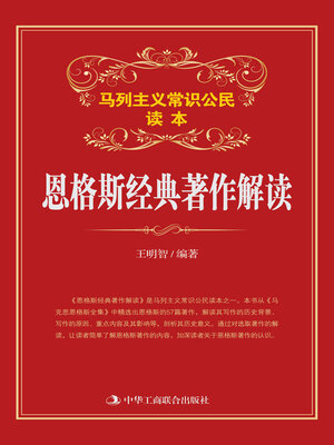 cover image of 恩格斯经典著作解读